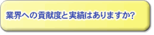 業界への貢献度と実績はありますか？