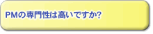 PM研修の専門性は高いですか？