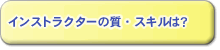 インストラクターの質･スキルは？